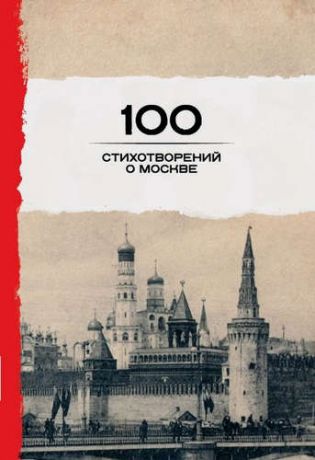и другие, , Евтушенко, Евгений Александрович, Сухарев, Дмитрий Антонович 100 стихотворений о Москве