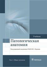 Пауков В.С. Патологическая анатомия. Том 1. 2-е изд.