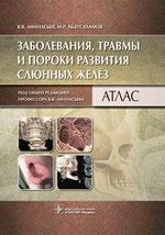 Афанасьев В.В. Заболевания, травмы и пороки развития слюнных желёз