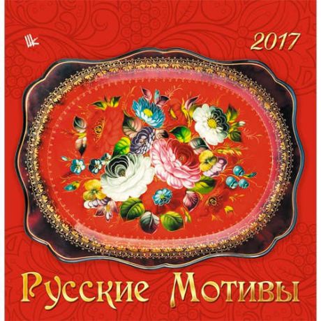 Календарь на 2017г. Русские мотивы (мини) 17*34см на спирали