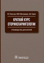 Пальчун В.Т. Краткий курс оториноларингологии.