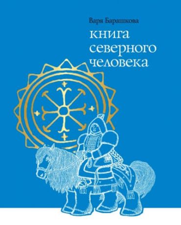 Барашкова, Варя Книга северного человека