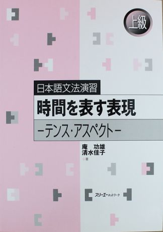 Iori I. Japanese Grammar Practice: Usage of ‘-suru,’ ‘-shita’ and ‘-shiteiru’/ Практическая Грамматика Японского Языка Продвинутого Уровня: Несовершенное, Сов
