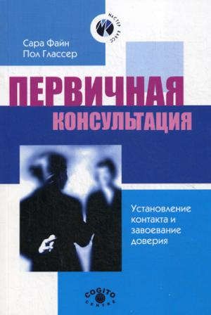 Файн С.Ф. Первичная консультация. Установление контакта и завоевание доверия. 2-е изд