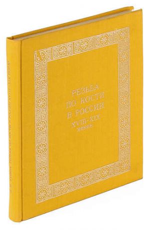 Резьба по кости в России XVIII - XIX веков.
