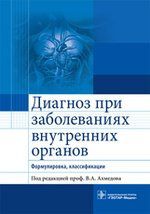 Ахмедов В.А. Диагноз при заболеваниях внутренних органов