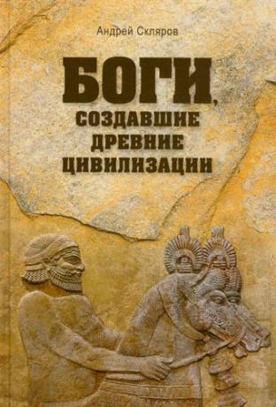 Скляров, Андрей Юрьевич Боги, создавшие древние цивилизации
