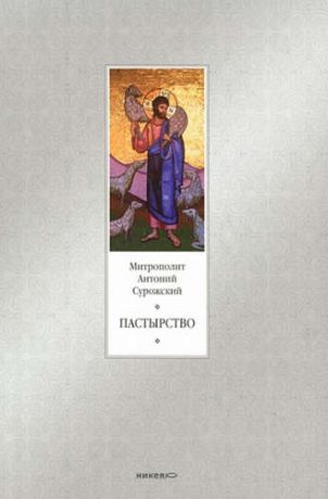 Антоний (митрополит Сурожский), Пастырство - 2-е изд.