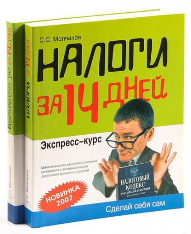 Молчанов С. Сергей Молчанов. Экспресс-курсы (комплект из 2 книг)