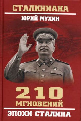 Мухин, Юрий Игнатьевич 210 мгновений эпохи Сталина