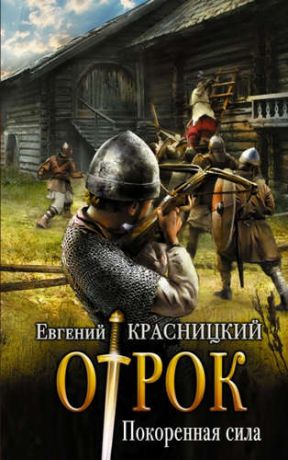 Красницкий, Евгений Сергеевич Отрок Красницкий Покорённая сила(ИДЛенинград)