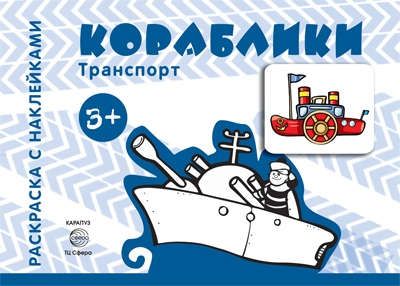 Савушкин С.Н. Транспорт. Раскраска с наклейками. Кораблики (для детей от 3-х лет)