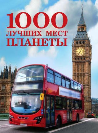 1000 лучших мест планеты (стерео-варио)