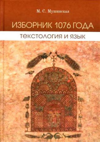 Мушинская, Мария Савельевна Изборник 1076 года : текстология и язык.