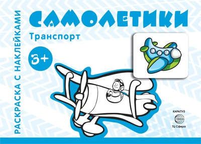 Савушкин С.Н. Транспорт. Раскраска с наклейками. Самолетики (для детей от 3 лет)