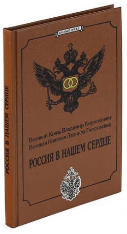 Великий Князь Владимир Кириллович. Великая Княгиня Леонида Георгиевна. Россия в нашем сердце