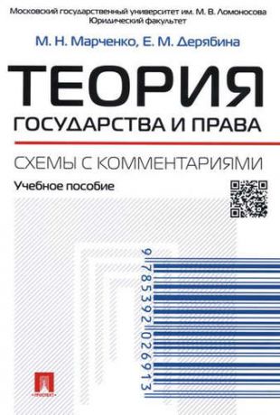 Марченко, Михаил Николаевич, Дерябина, Елена Михайловна Теория государства и права. Схемы с комментариями.Уч.пос.