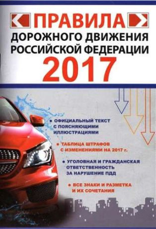 Фролов И.И. ПДД(цветная/superцена) со всеми изменениями на 2017 год