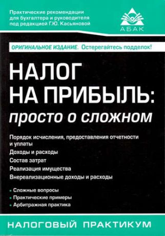 Касьянова Г.Ю. Налог на прибыль: просто о сложном. 2-е изд.