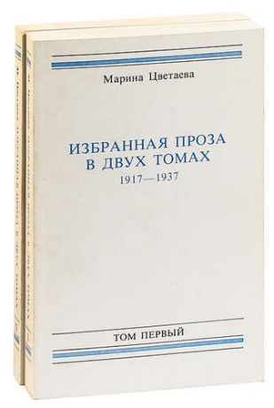 Марина Цветаева. Избранная проза в двух томах. 1917-1937 (комплект из 2 книг)