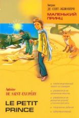 Сент-Экзюпери А.де Маленький принц. Книга для чтения на французском языке