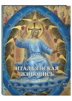 Калмыкова В.В. Итальянская живопись. XIV–XV