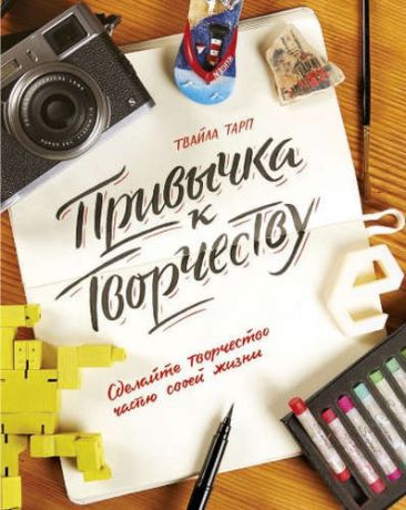 Тарп, Твайла Привычка к творчеству. Сделайте творчество частью своей жизни.