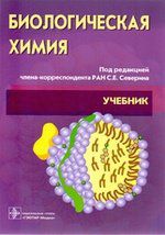 Северин С.Е. Биологическая химия. 3-е изд.+CD