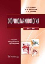 Пальчун В.Т. Оториноларингология. 3-е изд.