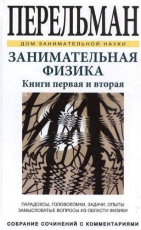 Перельман, Яков Исидорович Занимательная физика. Книги первая и вторая