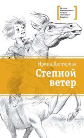 Дегтярева, Ирина Владимировна Степной ветер