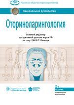 Пальчун В.Т. Оториноларингология. Нац. рук-во. 2-е изд.