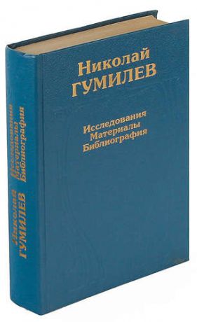 Николай Гумилев. Исследования, материалы, библиография