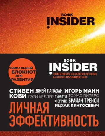 Пинтосевич, Ицхак , Аветов, Григорий Михайлович Book Insider. Личная эффективность (огонь)