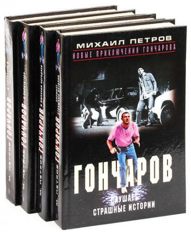 Михаил Петров. Приключения Гончарова (комплект из 4 книг)