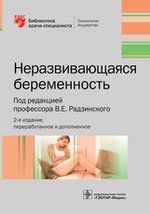 Радзинский В.Е. Неразвивающаяся беременность. 2-е изд.