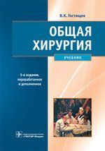 Гостищев В.К. Общая хирургия. 5-е изд.