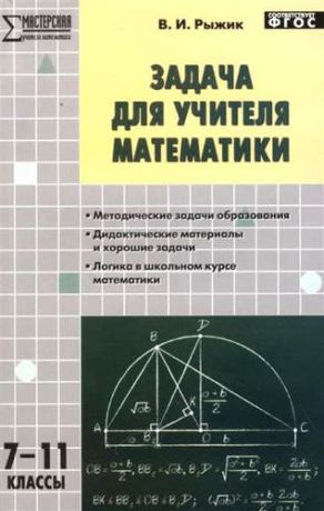 Рыжик, Валерий Идельевич Задача для учителя математики 7-11кл