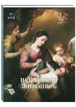 Мартиросова М.А. Испанская живопись. XV–XVIII
