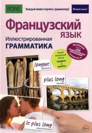 Рист, Муриэль Французский язык. Иллюстрированная грамматика