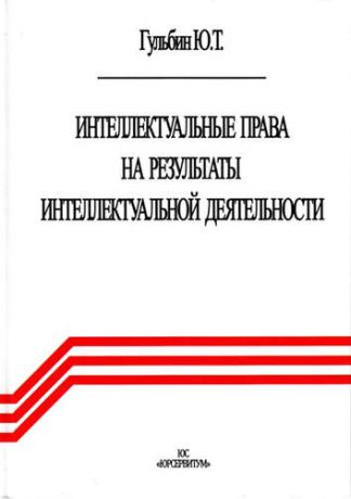 Гульбин, Юрий Терентьевич Интеллектуальные права на результаты интеллектуальной деятельности