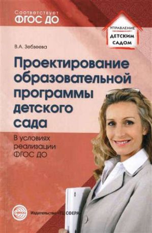 Зебзеева, Валентина Алексеевна Проектирование образовательной программы дошкольного образования в условиях реализации ФГОС ДО