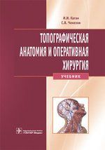 Каган И.И. Топографическая анатомия и опер. хир-я для стомат. фак-в+CD