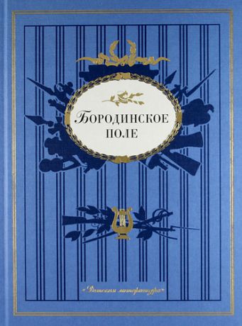 Гулин А.В., сост. Бородинское поле : 1812 год в русской поэзии