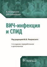 Покровский В.В. ВИЧ-инфекция и СПИД. Клинические рек-ции. 3-е изд.