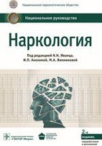 Иванец Н.Н. Наркология. Нац. рук-во. 2-е изд.