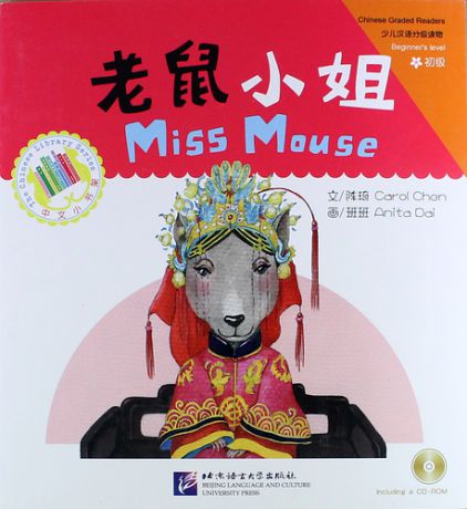 Chen C. Beginners Level: Miss Mouse/ Начальный уровень: Мышка-невеста - Книга с CD