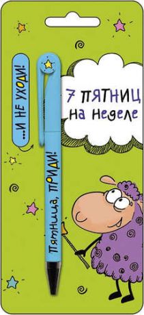 АРТ ДИЗАЙН Подарочный набор: Открытка с ручкой Овечка 7 пятниц на неделе, 0701.022