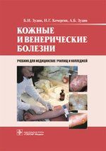 Зудин Б.И. Кожные и венерические болезни. 2-е изд.