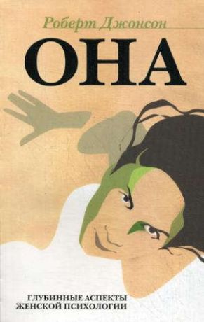 Джонсон Р.А. ОНА: Глубинные аспекты женской психологии. 3-е изд., стер.